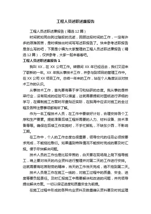 工程人员述职述廉报告（精选12篇）