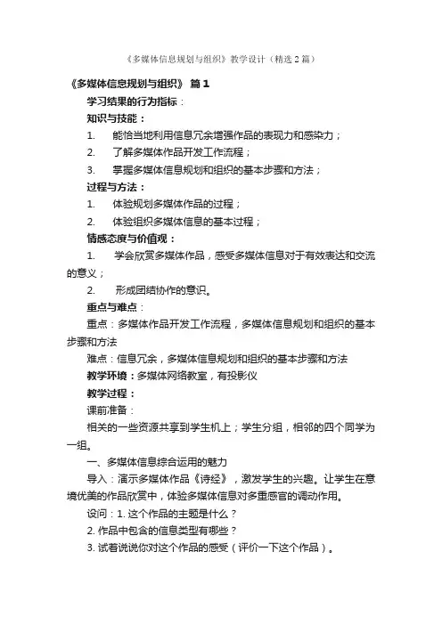 《多媒体信息规划与组织》教学设计（精选2篇）