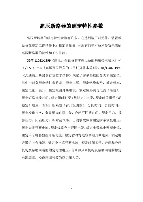 高压断路器的额定特性参数 