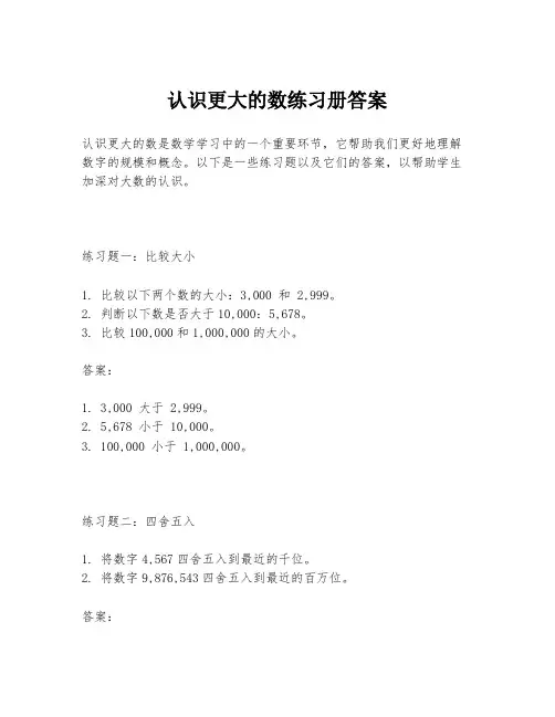 认识更大的数练习册答案