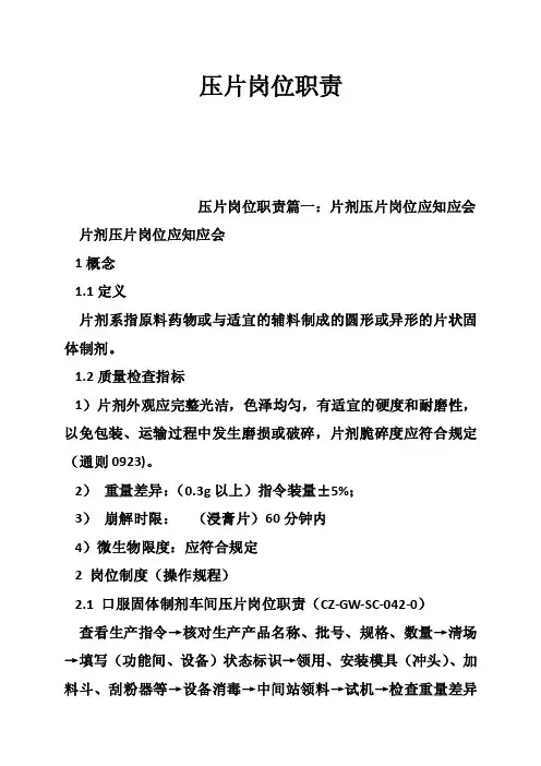 压片岗位职责