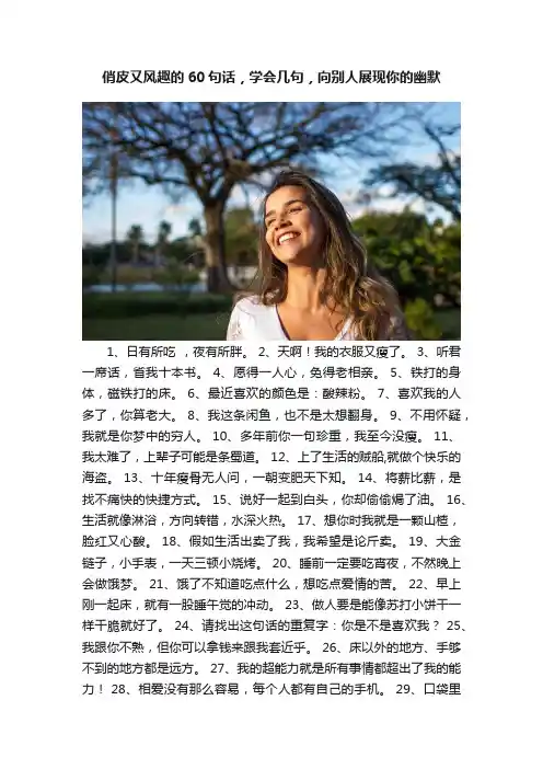 俏皮又风趣的60句话，学会几句，向别人展现你的幽默