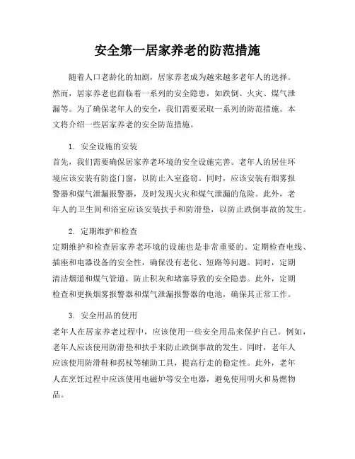 安全第一居家养老的防范措施