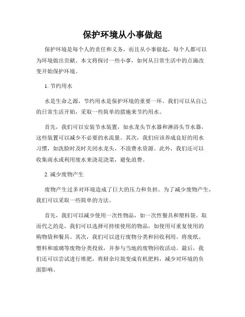 保护环境从小事做起