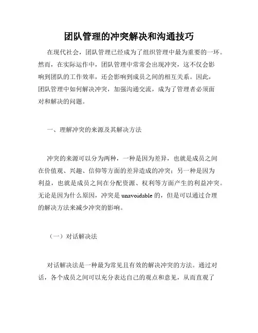 团队管理的冲突解决和沟通技巧