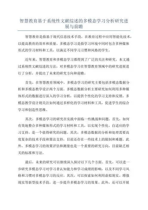 智慧教育基于系统性文献综述的多模态学习分析研究进展与前瞻