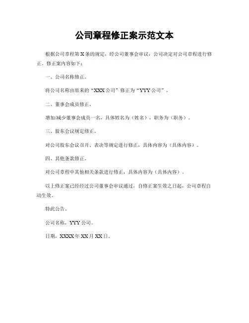 公司章程修正案示范文本