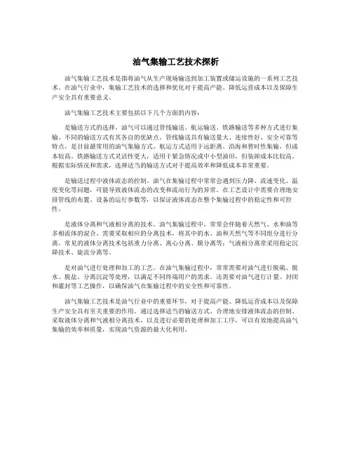 油气集输工艺技术探析