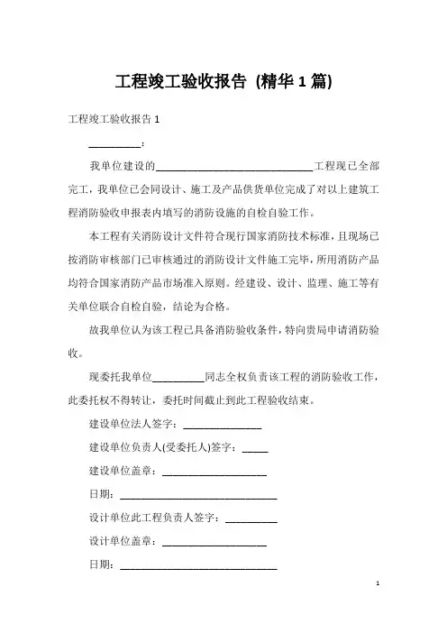 工程竣工验收报告 (精华1篇)