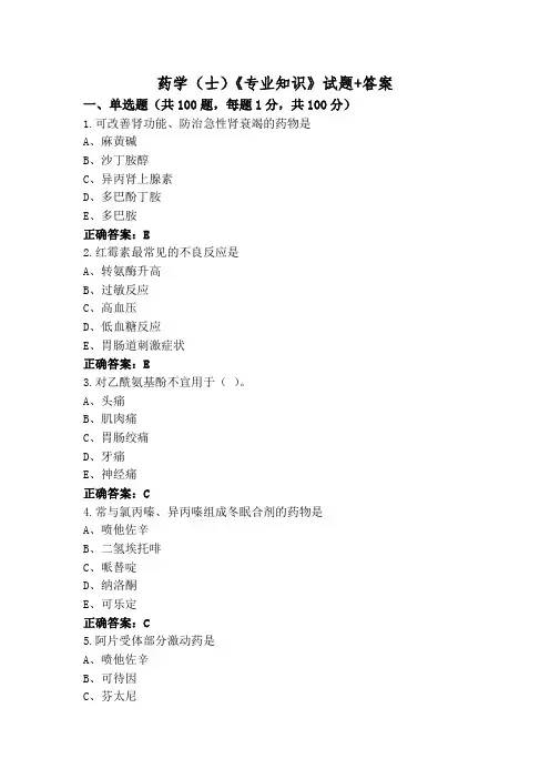 药学(士)《专业知识》试题+答案