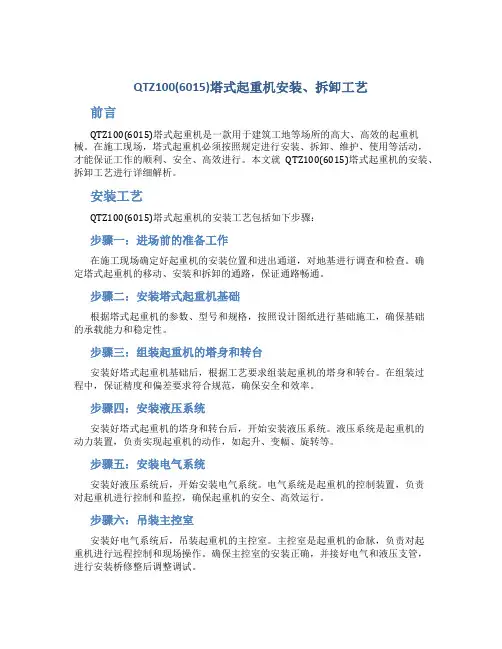 QTZ100(6015)塔式起重机安装、拆卸工艺