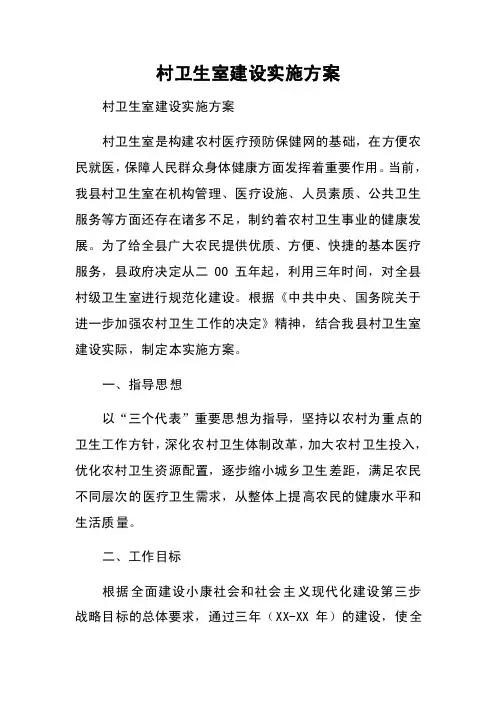 村卫生室建设实施方案