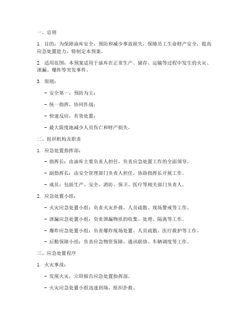 油库应急处置预案