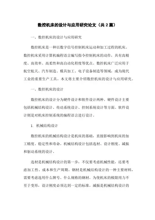 数控机床的设计与应用研究论文(共2篇)
