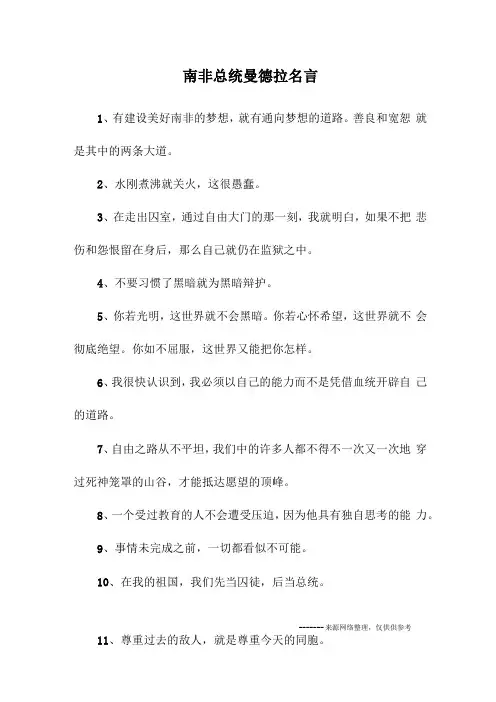 南非总统曼德拉名言