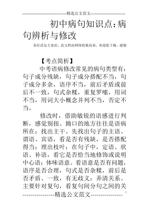 初中病句知识点：病句辨析与修改