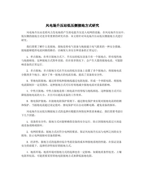风电场升压站低压侧接地方式研究