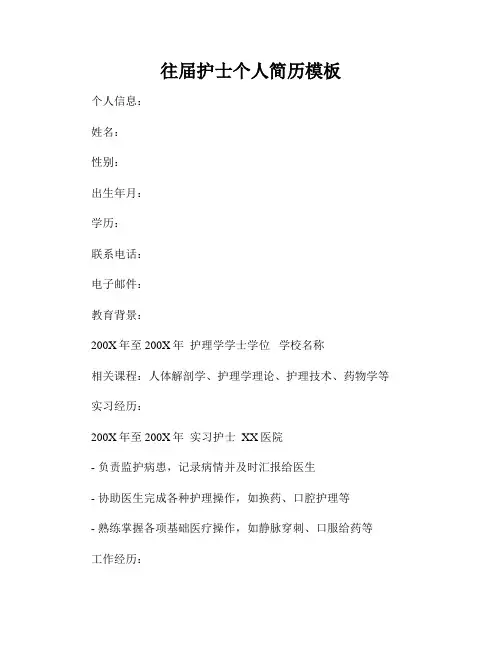 往届护士个人简历模板