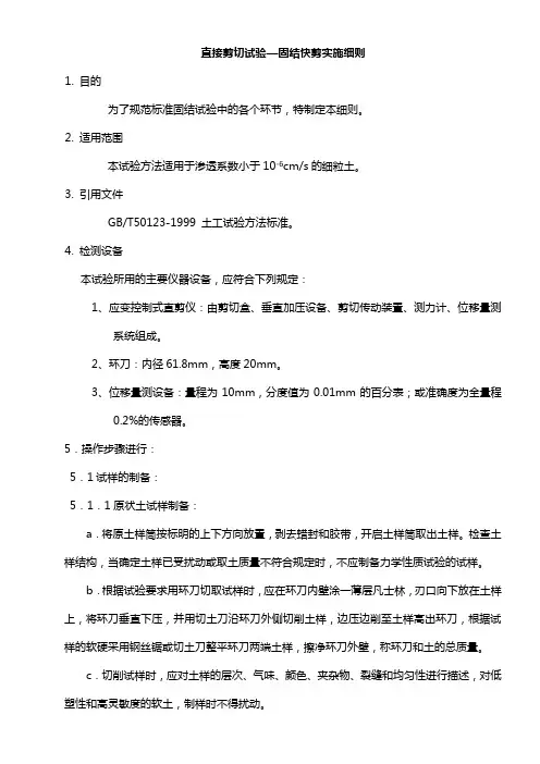 直接剪切固结快剪试验