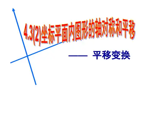 初中数学八年级上册  4.3  坐标平面内图形的轴对称和平移  课件
