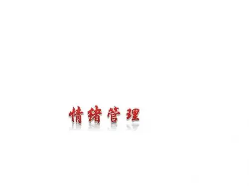 情绪管理PPT