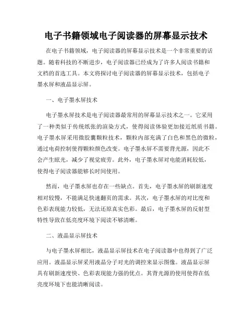 电子书籍领域电子阅读器的屏幕显示技术