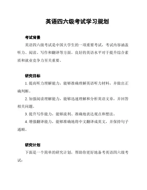英语四六级考试学习规划