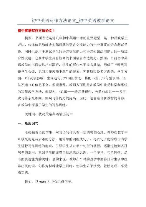 初中英语写作方法论文_初中英语教学论文