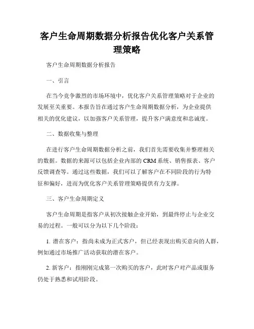 客户生命周期数据分析报告优化客户关系管理策略