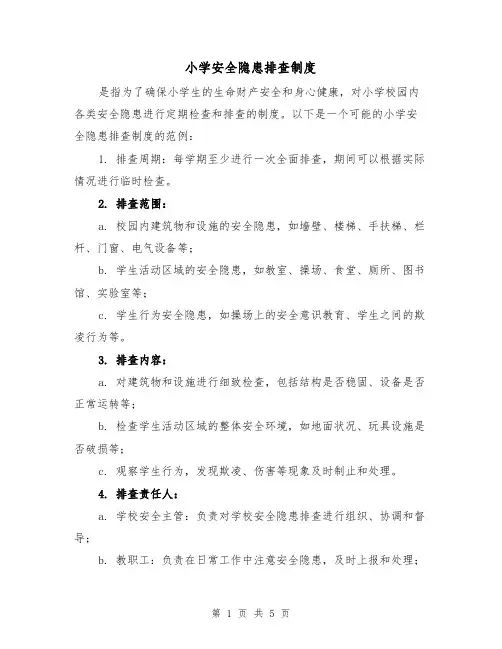 小学安全隐患排查制度(三篇)