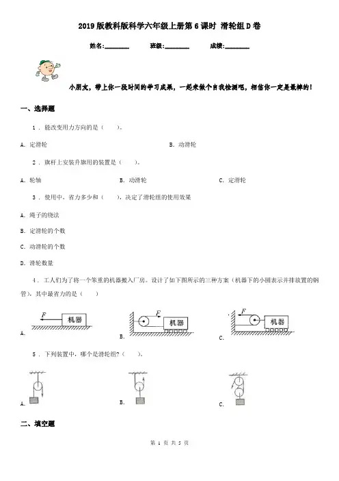2019版教科版科学六年级上册第6课时 滑轮组D卷