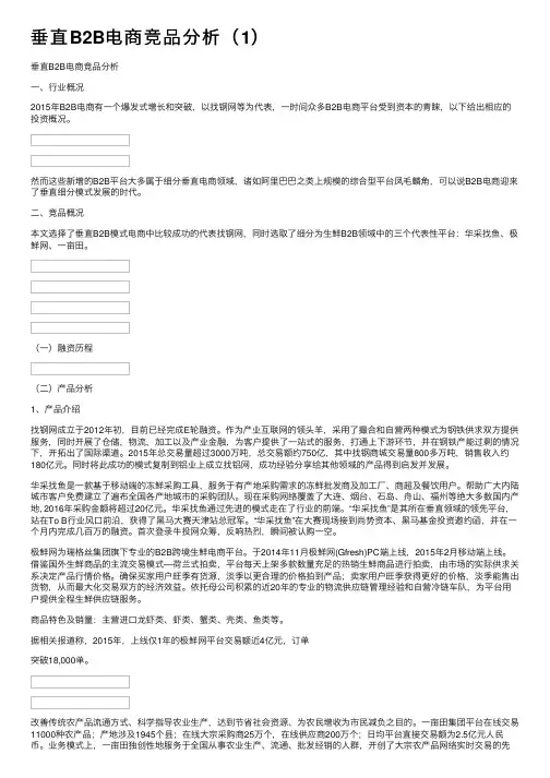 垂直B2B电商竞品分析（1）