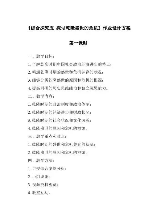 《综合探究五_探讨乾隆盛世的危机作业设计方案-2023-2024学年初中历史与社会人教版新课程标准》
