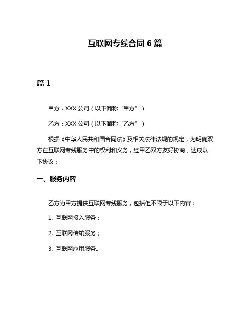 互联网专线合同6篇