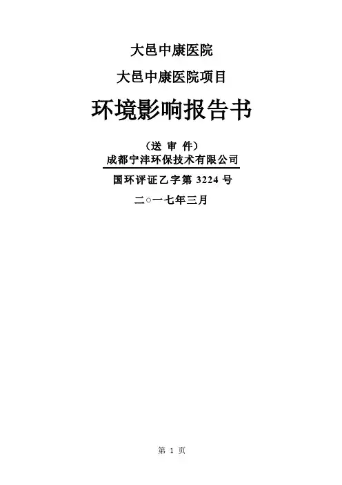 环境影响评价报告公示：大邑中康医院环评报告word精品文档96页