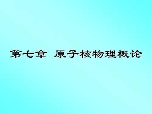 原子核物理概论.ppt