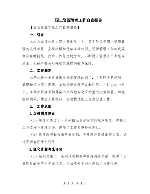 国土资源管理工作自查报告