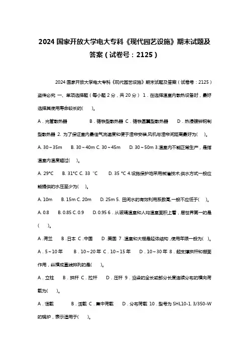 2024国家开放大学电大专科《现代园艺设施》期末试题及答案(试卷号：2125)