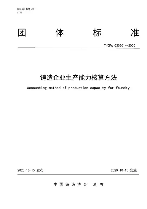 T∕CFA 030501-2020 铸造企业生产能力核算方法