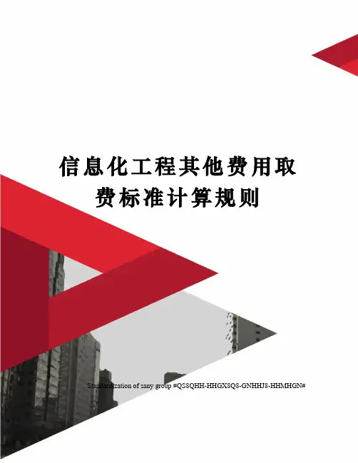 信息化工程其他费用取费标准计算规则