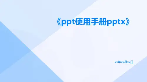 PPT使用手册pptx
