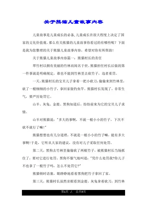 关于熊猫儿童故事内容.doc