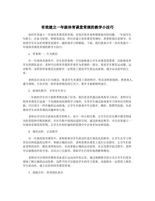 有效建立一年级体育课堂常规的教学小技巧