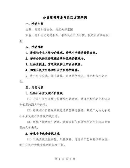 公民道德建设月活动方案范例（三篇）
