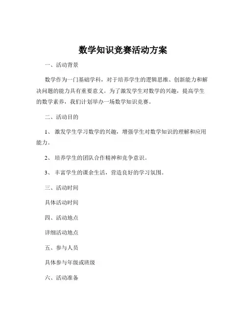 数学知识竞赛活动方案