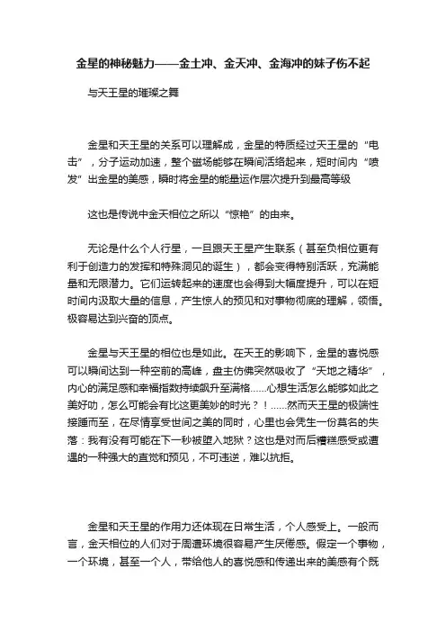 金星的神秘魅力——金土冲、金天冲、金海冲的妹子伤不起