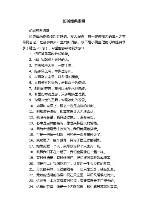 幻城经典语录（精选95句）