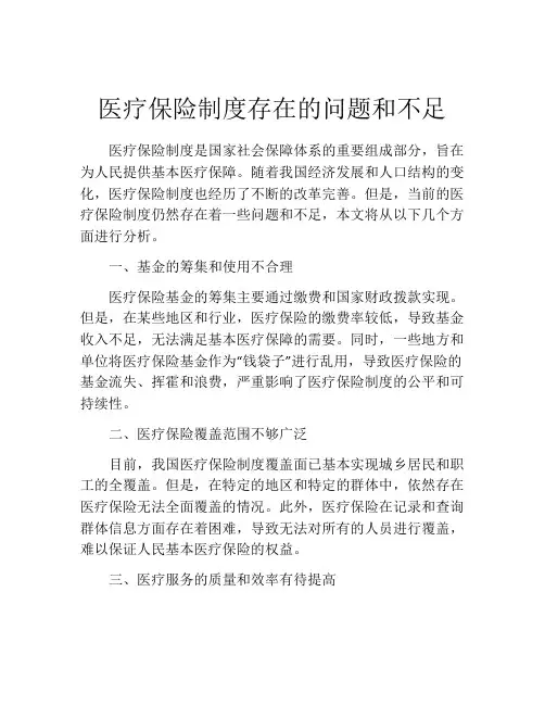 医疗保险制度存在的问题和不足