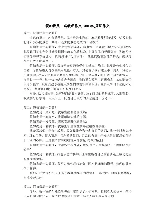 假如我是一名教师作文300字_周记作文