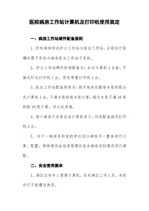 医院病房工作站计算机及打印机使用规定